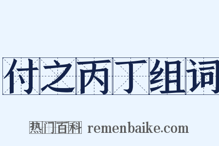 付之丙丁组词是什么意思的图片